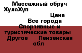 Массажный обруч ХулаХуп Health Hoop PASSION PHP45000N 2.8/2.9 Kg  › Цена ­ 2 600 - Все города Спортивные и туристические товары » Другое   . Пензенская обл.